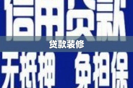 安吉贷款装修