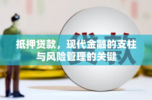 安吉抵押贷款，现代金融的支柱与风险管理的关键