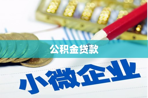 安吉公积金贷款