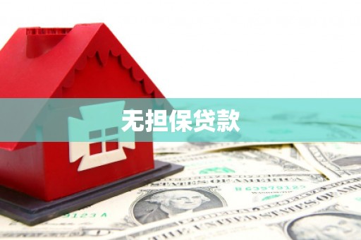 安吉无担保贷款