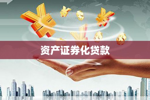 安吉资产证券化贷款