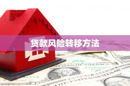 安吉贷款风险转移方法 安吉贷款风险转移方法