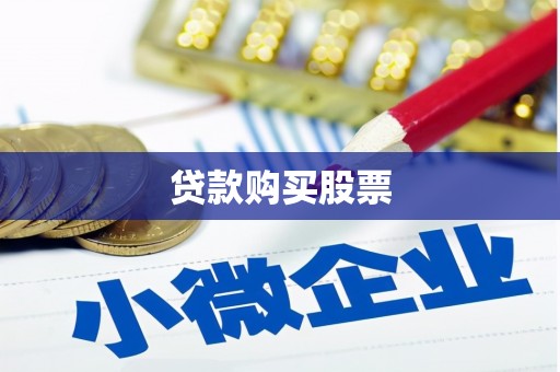 安吉贷款购买股票