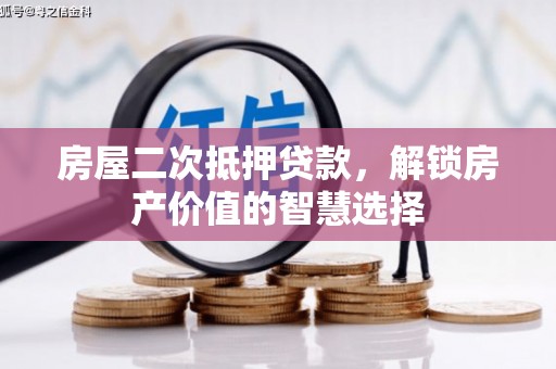 安吉房屋二次抵押贷款，解锁房产价值的智慧选择