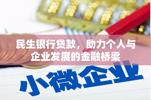 安吉民生银行贷款，助力个人与企业发展的金融桥梁