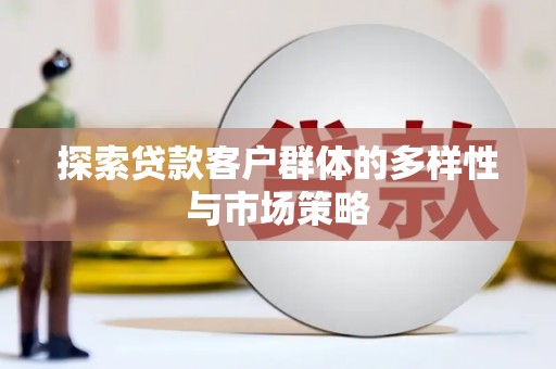 安吉探索贷款客户群体的多样性与市场策略