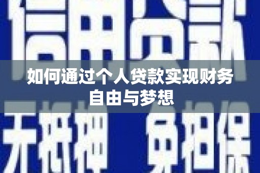 安吉如何通过个人贷款实现财务自由与梦想