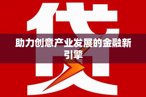安吉助力创意产业发展的金融新引擎