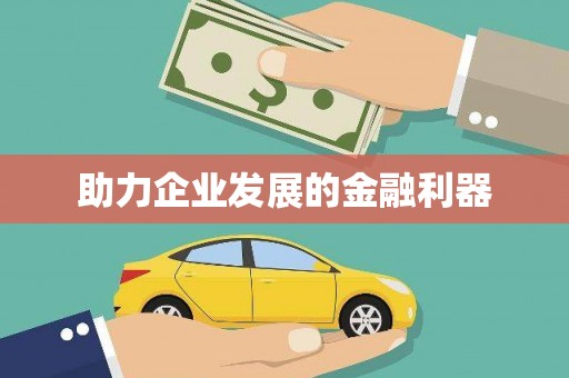 安吉助力企业发展的金融利器