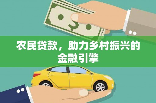 安吉农民贷款，助力乡村振兴的金融引擎