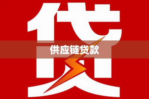 安吉供应链贷款