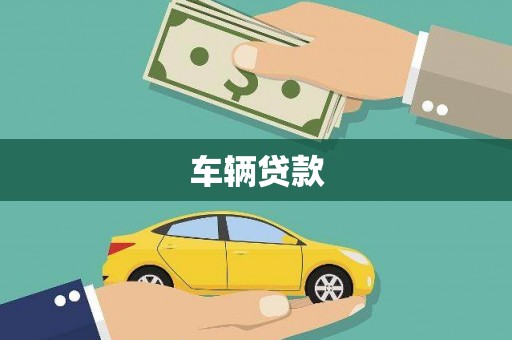 安吉车辆贷款