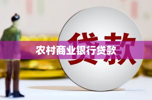 安吉农村商业银行贷款