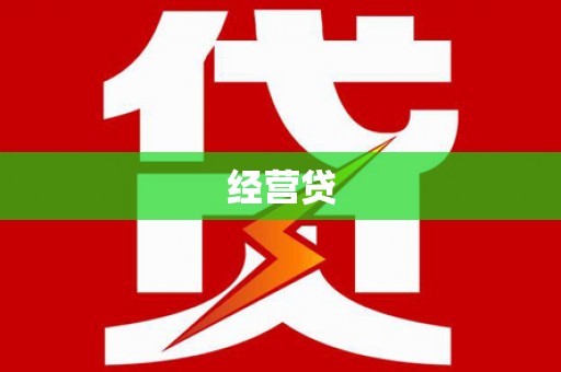 安吉经营贷