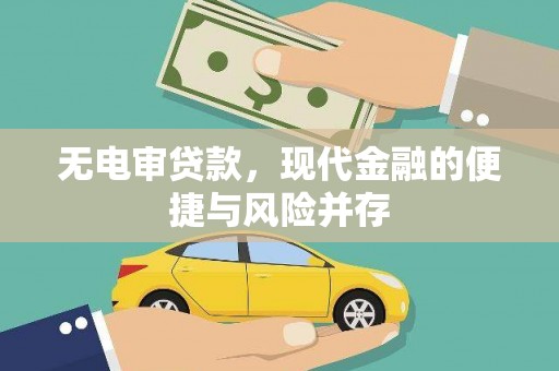 安吉无电审贷款，现代金融的便捷与风险并存