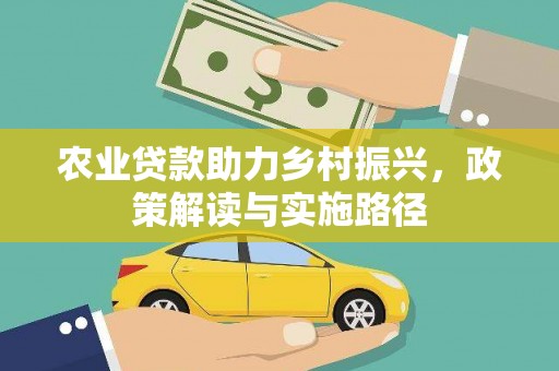 安吉农业贷款助力乡村振兴，政策解读与实施路径