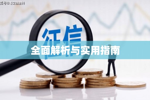安吉全面解析与实用指南