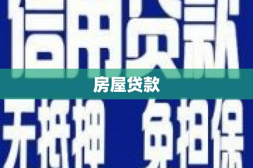 安吉房屋贷款