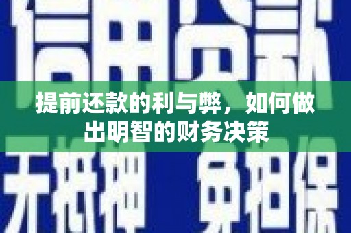 安吉提前还款的利与弊，如何做出明智的财务决策