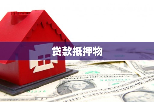 安吉贷款抵押物