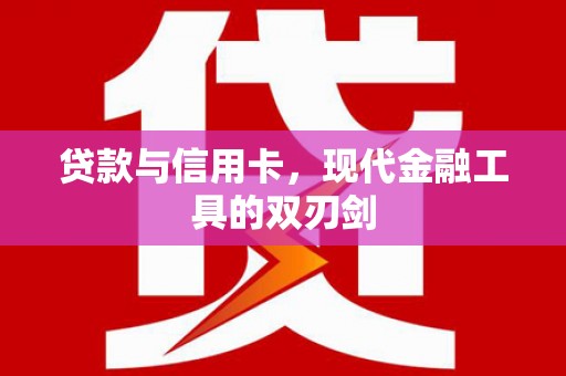 安吉贷款与信用卡，现代金融工具的双刃剑
