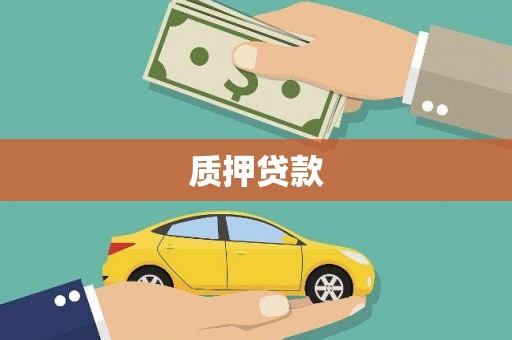 安吉质押贷款