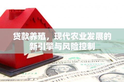 安吉贷款养殖，现代农业发展的新引擎与风险控制