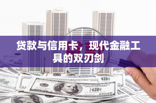安吉贷款与信用卡，现代金融工具的双刃剑