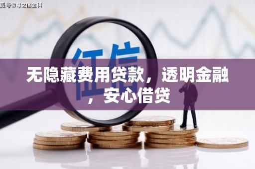 安吉无隐藏费用贷款，透明金融，安心借贷