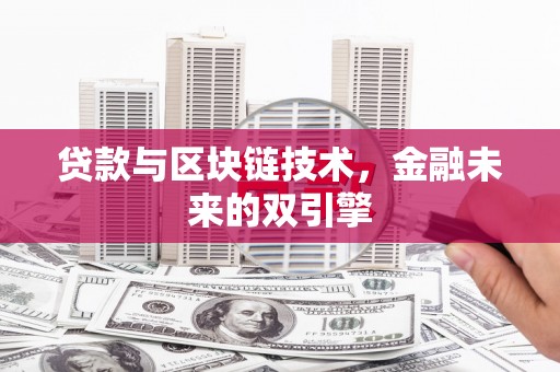 安吉贷款与区块链技术，金融未来的双引擎