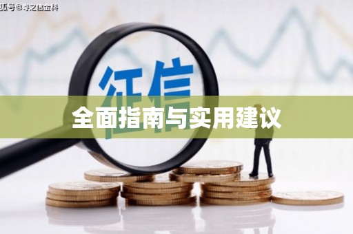 安吉全面指南与实用建议