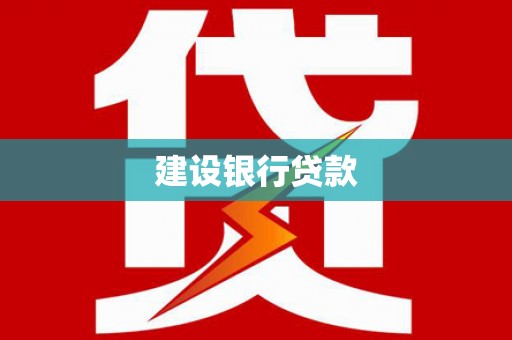 安吉建设银行贷款