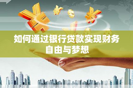 安吉如何通过银行贷款实现财务自由与梦想
