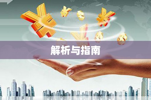 安吉解析与指南