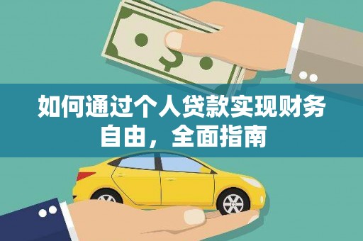 安吉如何通过个人贷款实现财务自由，全面指南