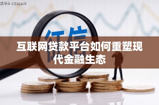 安吉互联网贷款平台如何重塑现代金融生态