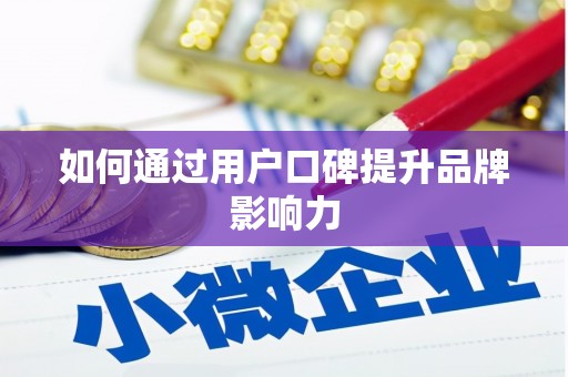 安吉如何通过用户口碑提升品牌影响力
