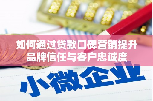 安吉如何通过贷款口碑营销提升品牌信任与客户忠诚度