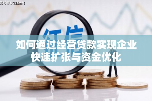 安吉如何通过经营贷款实现企业快速扩张与资金优化