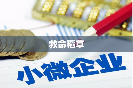 安吉救命稻草