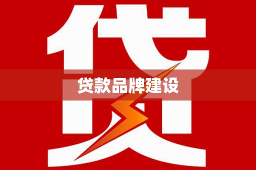 安吉贷款品牌建设