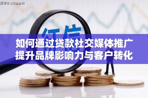 安吉如何通过贷款社交媒体推广提升品牌影响力与客户转化率