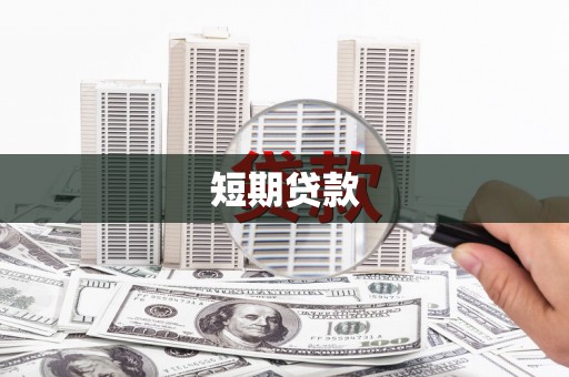 安吉短期贷款