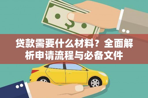安吉贷款需要什么材料？全面解析申请流程与必备文件