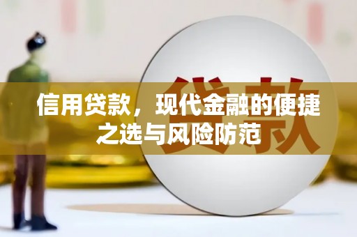 安吉信用贷款，现代金融的便捷之选与风险防范