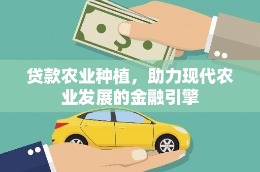 安吉贷款农业种植，助力现代农业发展的金融引擎