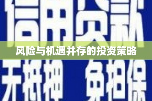 安吉风险与机遇并存的投资策略