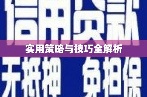 安吉实用策略与技巧全解析