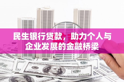 安吉民生银行贷款，助力个人与企业发展的金融桥梁