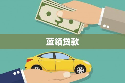 安吉蓝领贷款